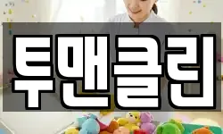 투맨클린