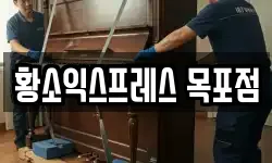황소익스프레스 목포점