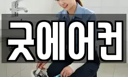 굿에어컨