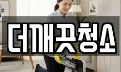 더깨끗청소