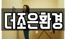 더조은환경