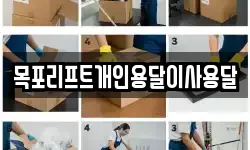 목포리프트개인용달이사용달