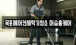 목포에어컨세탁기청소 머슴홈케어
