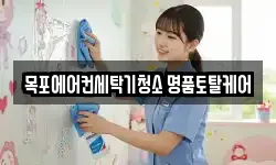 전라남도 목포시 용해동 청소,입주청소,사무실청소,에어컨청소