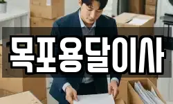목포용달이사