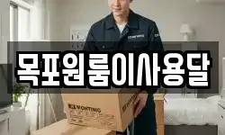 목포원룸이사용달