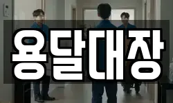 용달대장