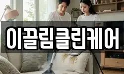 이끌림클린케어