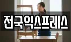 전국익스프레스