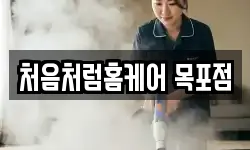 처음처럼홈케어 목포점