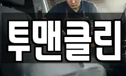 투맨클린