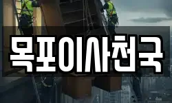 전라남도 목포시 유달동 이사,용달이사,포장이사,원룸이사,보관이사