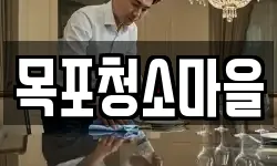 목포청소마을