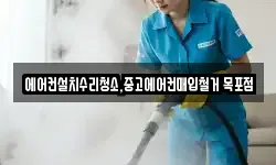 에어컨설치수리청소,중고에어컨매입철거 목포점