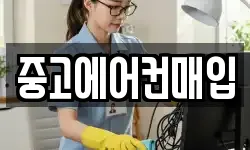 중고에어컨매입
