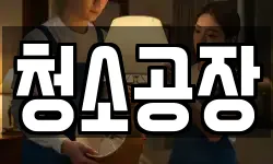 청소공장