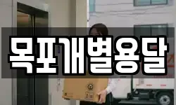 목포개별용달