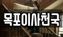 목포이사천국