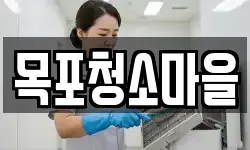 목포청소마을