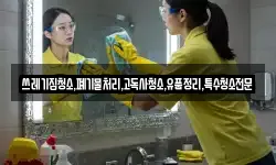 쓰레기집청소,폐기물처리,고독사청소,유품정리,특수청소전문