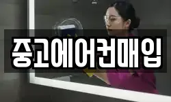 중고에어컨매입