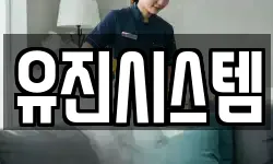유진시스템