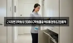 24시변기막힘싱크대하수구막힘뚫음역류배관청소고압세척