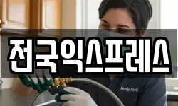 전국익스프레스
