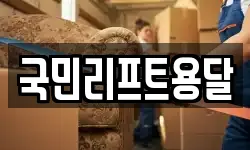국민리프트용달
