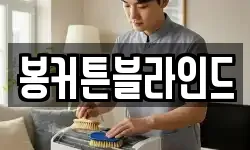 봉커튼블라인드