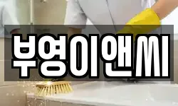 전라남도 목포시 죽교동 청소,입주청소,사무실청소,에어컨청소