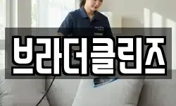 브라더클린즈