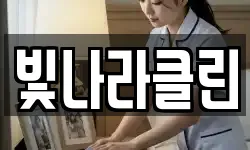 빛나라클린