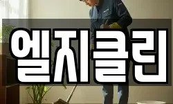 엘지클린