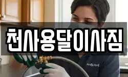 천사용달이사짐