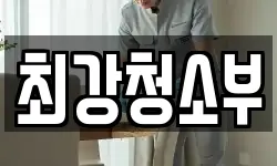 최강청소부