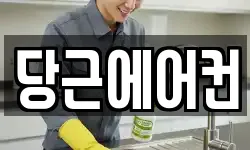 당근에어컨