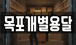 목포개별용달