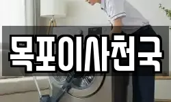 목포이사천국
