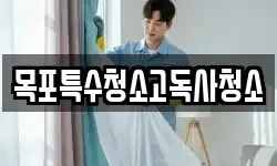 목포특수청소고독사청소