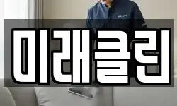 전라남도 목포시 죽동 청소,입주청소,사무실청소,에어컨청소