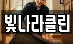 빛나라클린