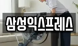 삼성익스프레스