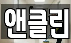 앤클린