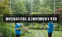 에어컨설치수리청소,중고에어컨매입철거 목포점