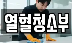 열혈청소부