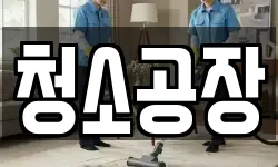 청소공장
