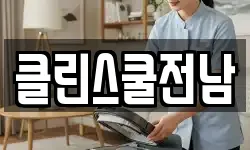 클린스쿨전남