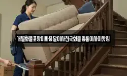 전라남도 목포시 중동1가 이사,용달이사,포장이사,원룸이사,보관이사