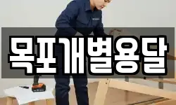 목포개별용달
